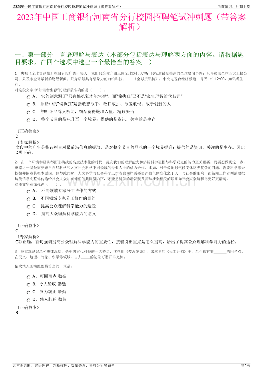 2023年中国工商银行河南省分行校园招聘笔试冲刺题（带答案解析）.pdf_第1页