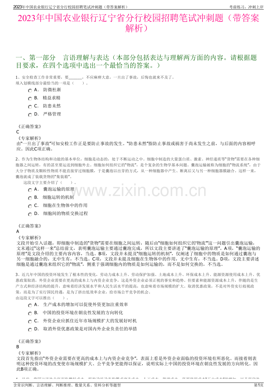 2023年中国农业银行辽宁省分行校园招聘笔试冲刺题（带答案解析）.pdf_第1页