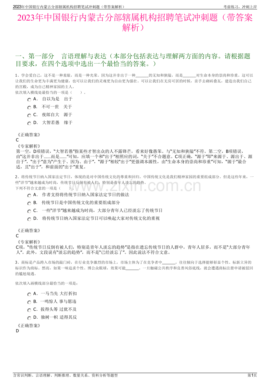 2023年中国银行内蒙古分部辖属机构招聘笔试冲刺题（带答案解析）.pdf_第1页