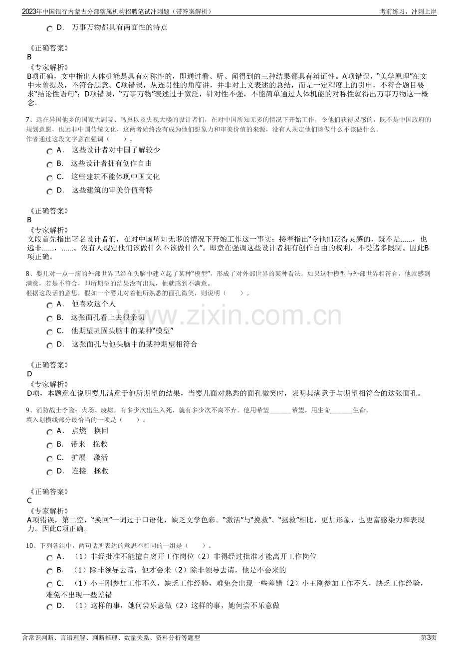 2023年中国银行内蒙古分部辖属机构招聘笔试冲刺题（带答案解析）.pdf_第3页