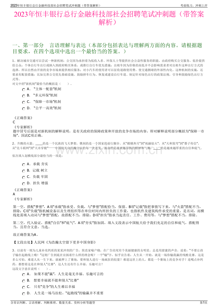 2023年恒丰银行总行金融科技部社会招聘笔试冲刺题（带答案解析）.pdf_第1页