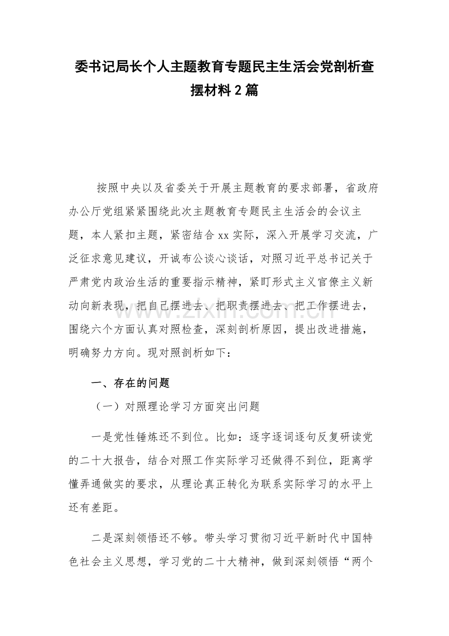 委书记局长个人主题教育专题民主生活会党剖析查摆材料2篇.docx_第1页