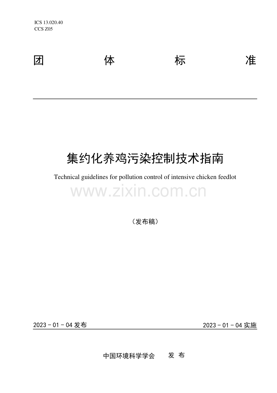 T∕CSES 84-2023 集约化养鸡污染控制技术指南.pdf_第1页