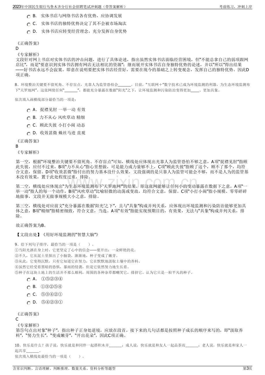 2023年中国民生银行乌鲁木齐分行社会招聘笔试冲刺题（带答案解析）.pdf_第3页