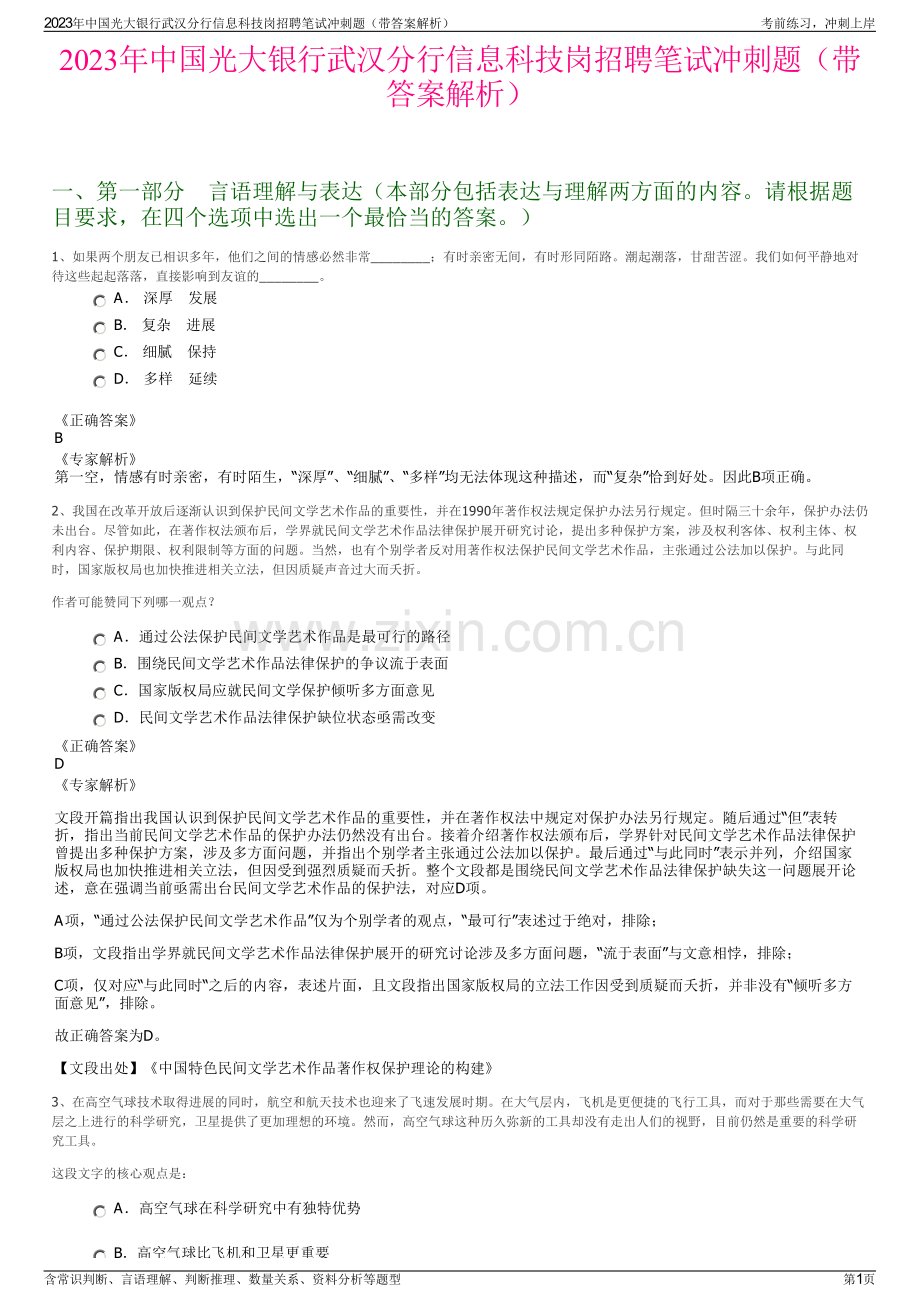 2023年中国光大银行武汉分行信息科技岗招聘笔试冲刺题（带答案解析）.pdf_第1页