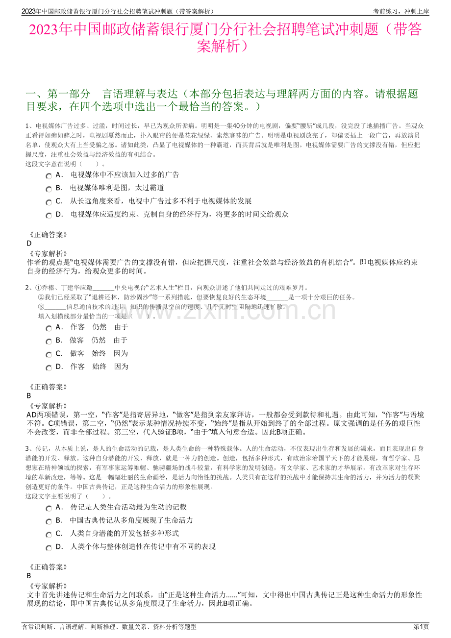 2023年中国邮政储蓄银行厦门分行社会招聘笔试冲刺题（带答案解析）.pdf_第1页