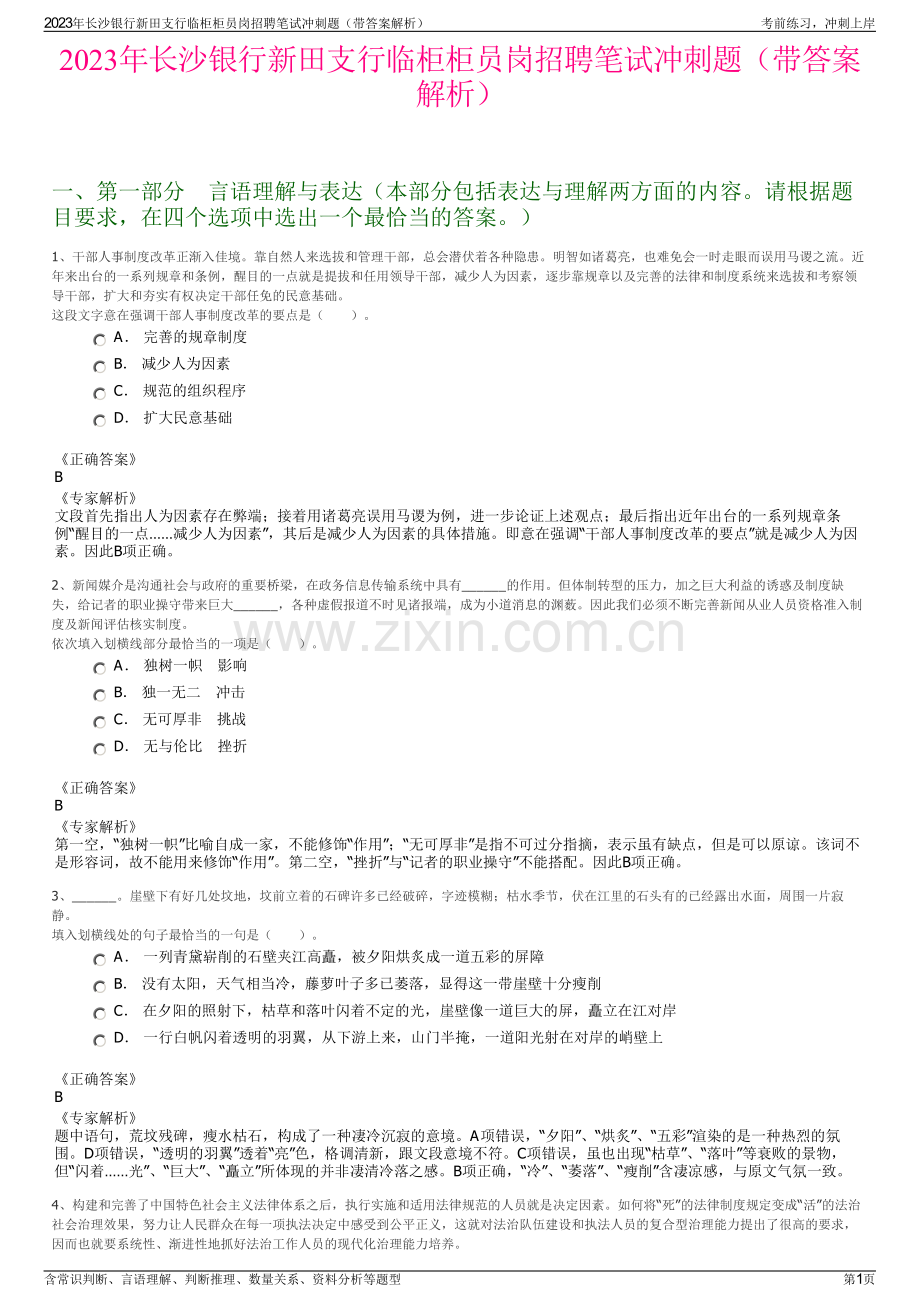 2023年长沙银行新田支行临柜柜员岗招聘笔试冲刺题（带答案解析）.pdf_第1页