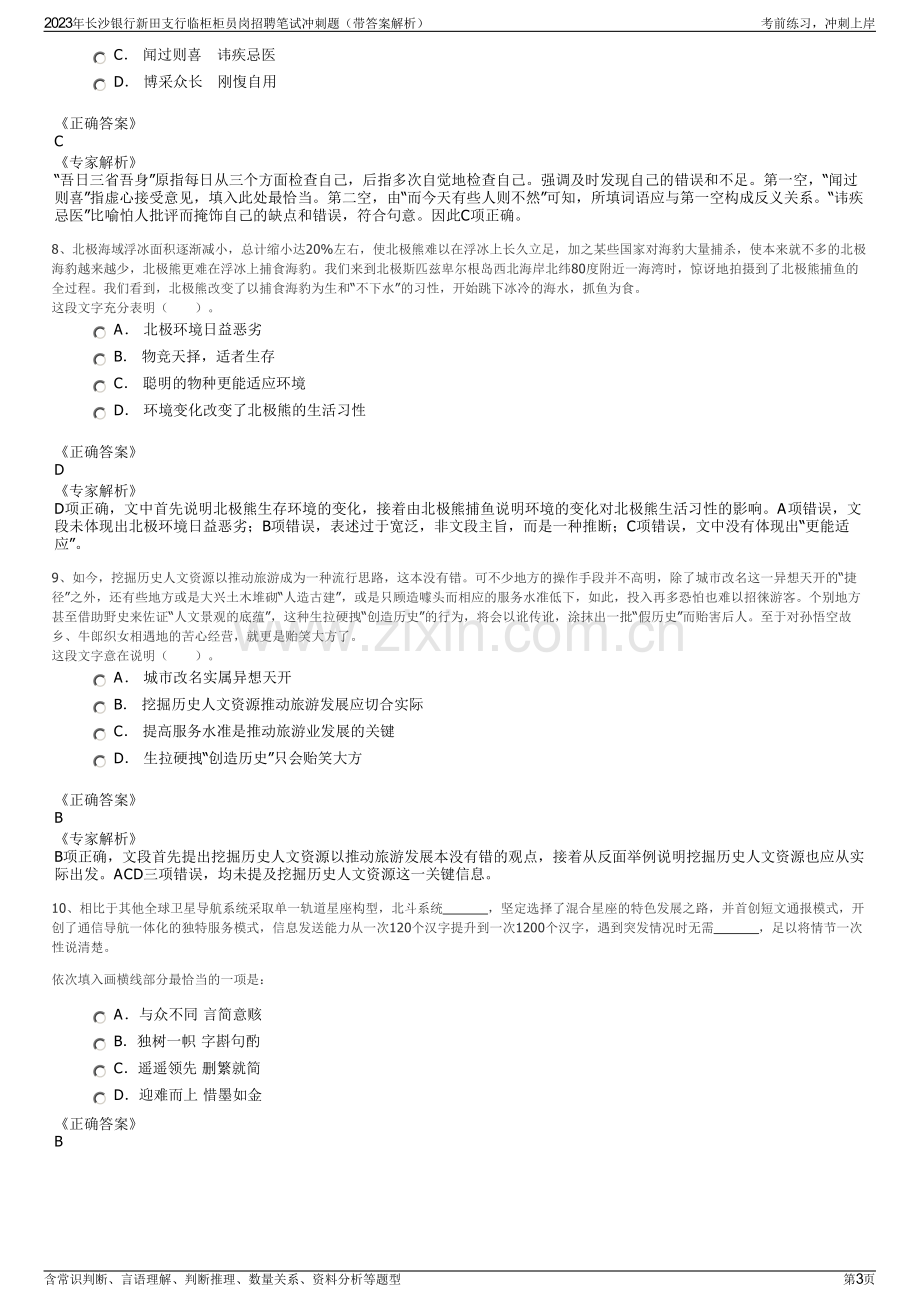 2023年长沙银行新田支行临柜柜员岗招聘笔试冲刺题（带答案解析）.pdf_第3页