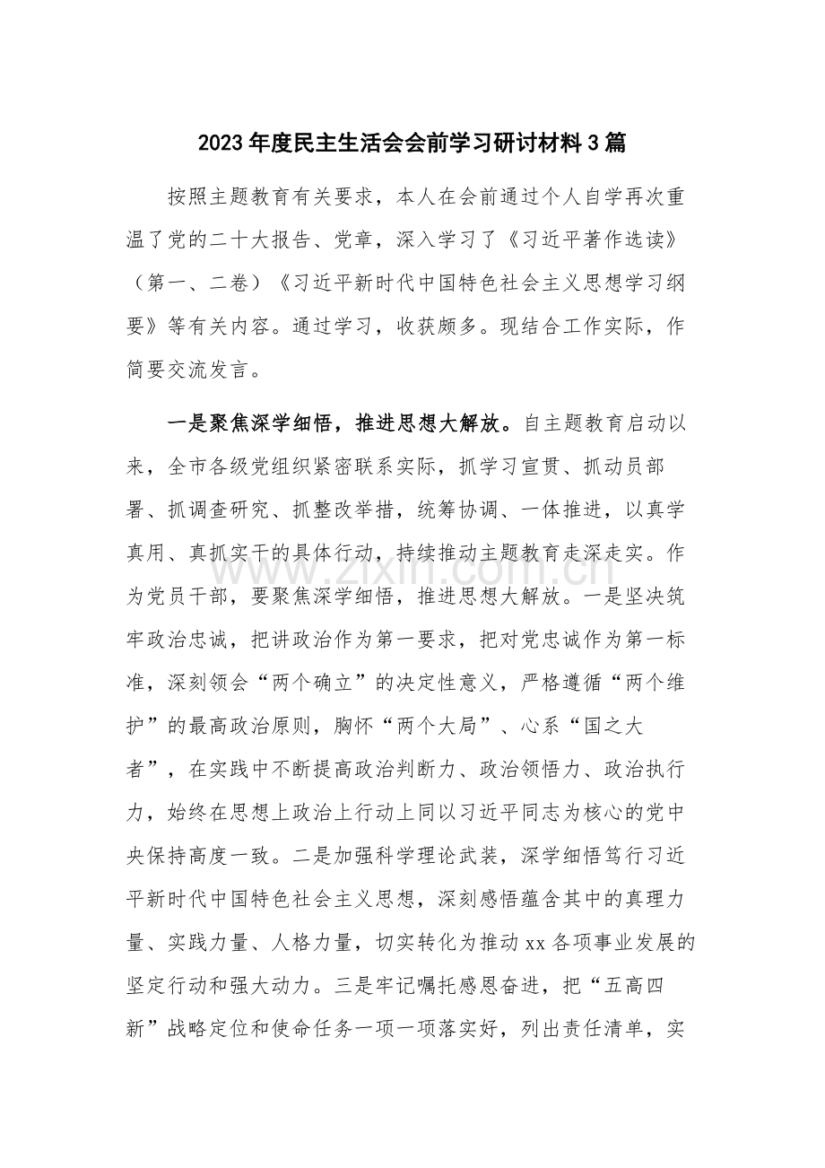 2023年度民主生活会会前学习研讨材料3篇.docx_第1页