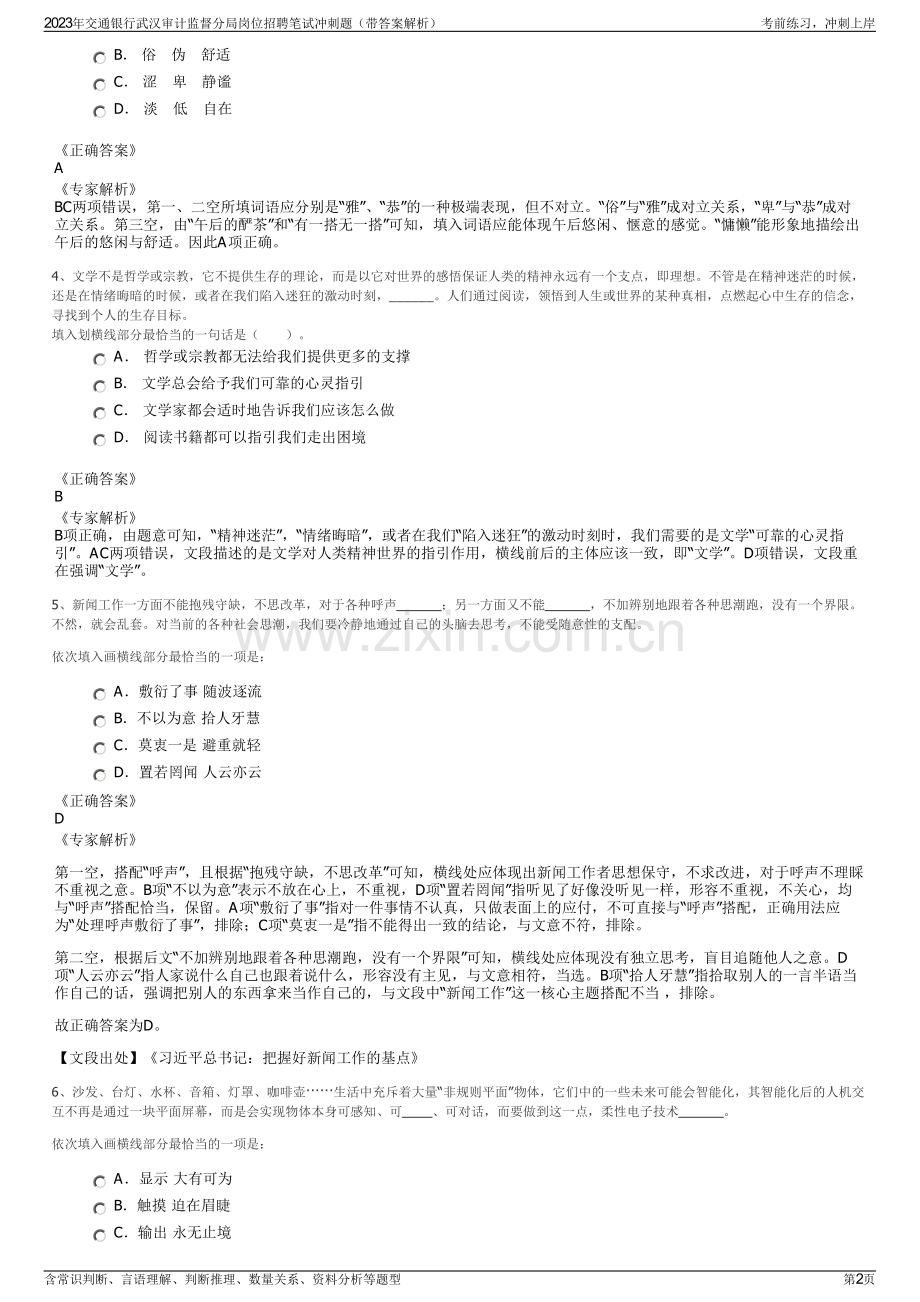 2023年交通银行武汉审计监督分局岗位招聘笔试冲刺题（带答案解析）.pdf_第2页