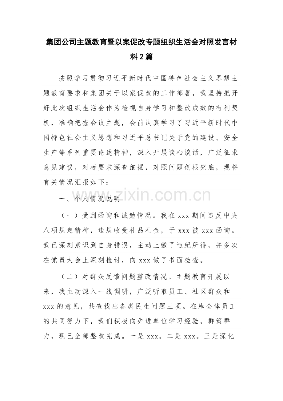 集团公司主题教育暨以案促改专题组织生活会对照发言材料2篇.docx_第1页