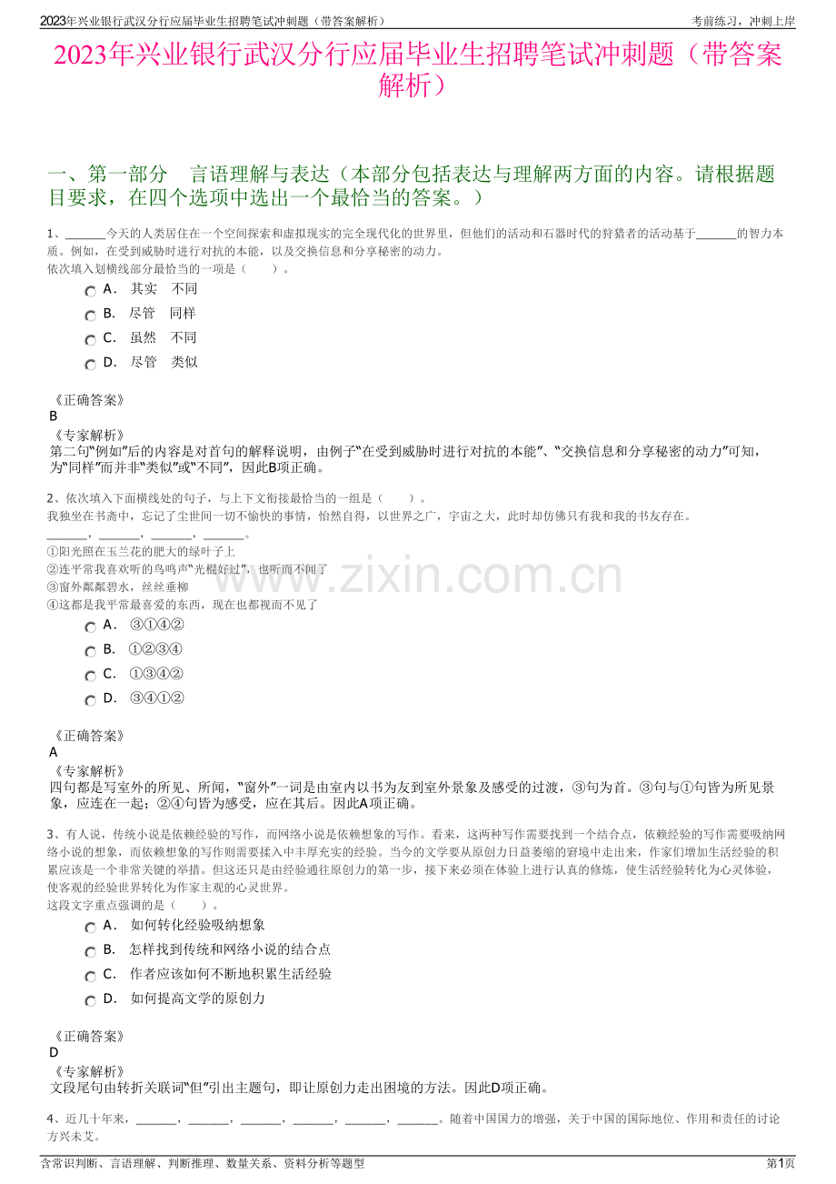 2023年兴业银行武汉分行应届毕业生招聘笔试冲刺题（带答案解析）.pdf_第1页