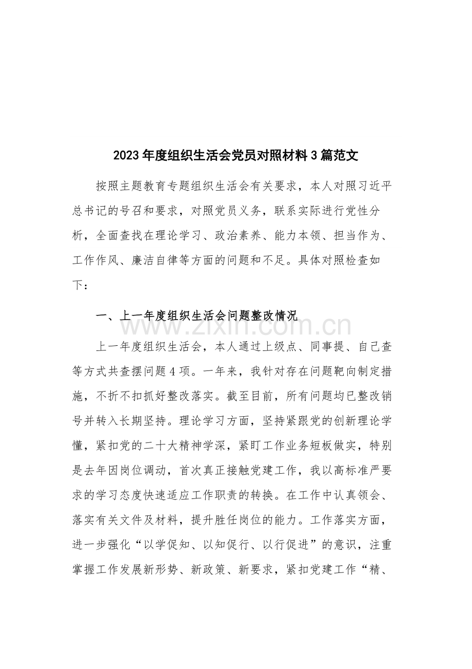 2023年度组织生活会党员对照材料3篇范文.docx_第1页