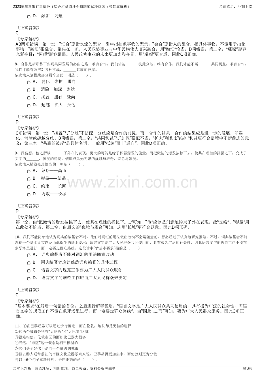 2023年华夏银行重庆分行综合柜员岗社会招聘笔试冲刺题（带答案解析）.pdf_第3页