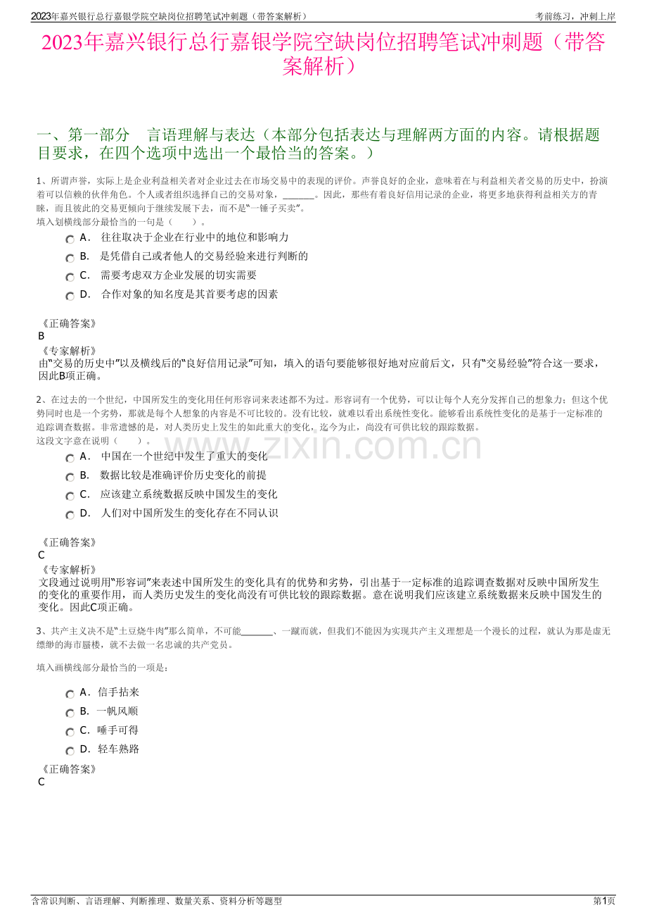 2023年嘉兴银行总行嘉银学院空缺岗位招聘笔试冲刺题（带答案解析）.pdf_第1页