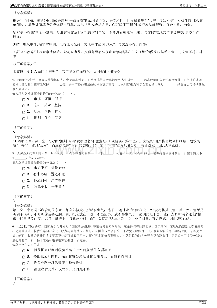 2023年嘉兴银行总行嘉银学院空缺岗位招聘笔试冲刺题（带答案解析）.pdf_第2页