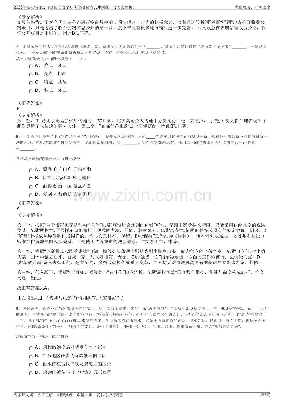 2023年嘉兴银行总行嘉银学院空缺岗位招聘笔试冲刺题（带答案解析）.pdf_第3页