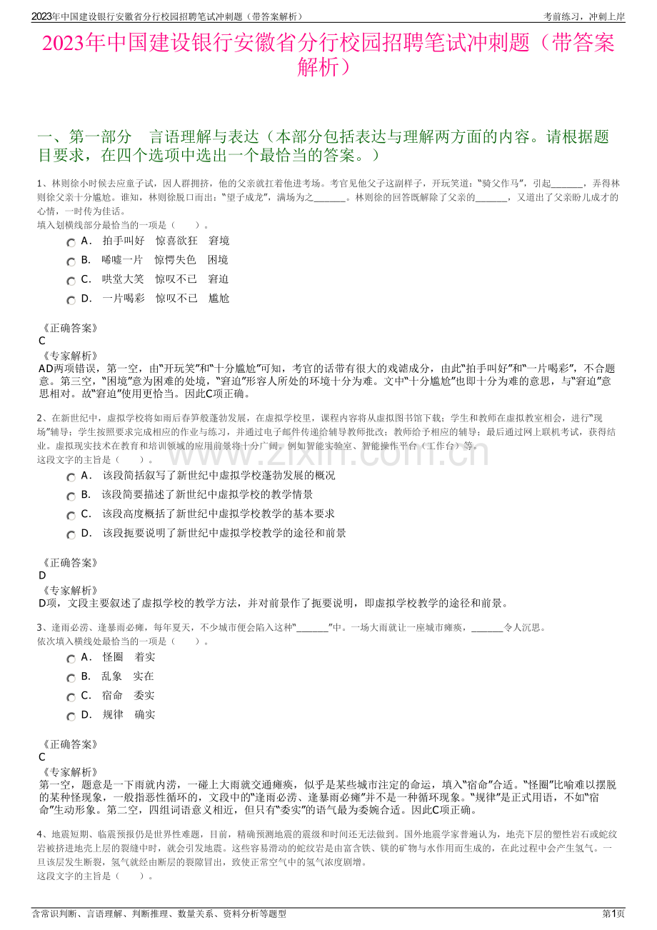 2023年中国建设银行安徽省分行校园招聘笔试冲刺题（带答案解析）.pdf_第1页