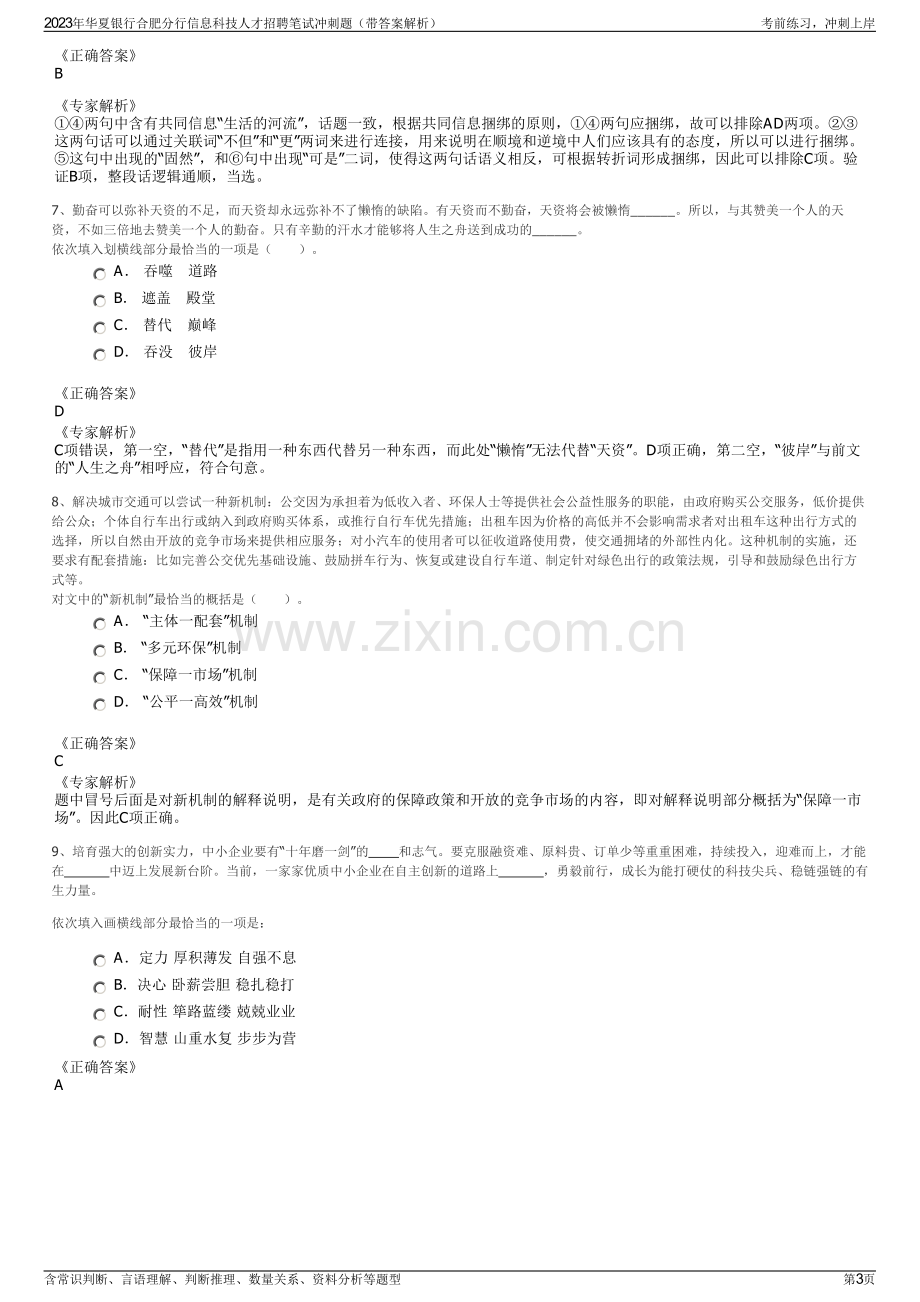 2023年华夏银行合肥分行信息科技人才招聘笔试冲刺题（带答案解析）.pdf_第3页