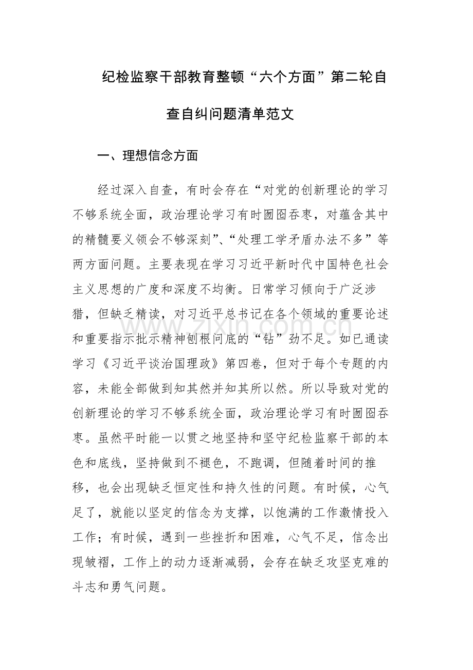 纪检监察干部教育整顿“六个方面”第二轮自查自纠问题清单范文.docx_第1页