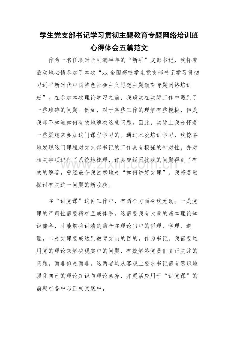 学生党支部书记学习贯彻主题教育专题网络培训班心得体会五篇范文.docx_第1页