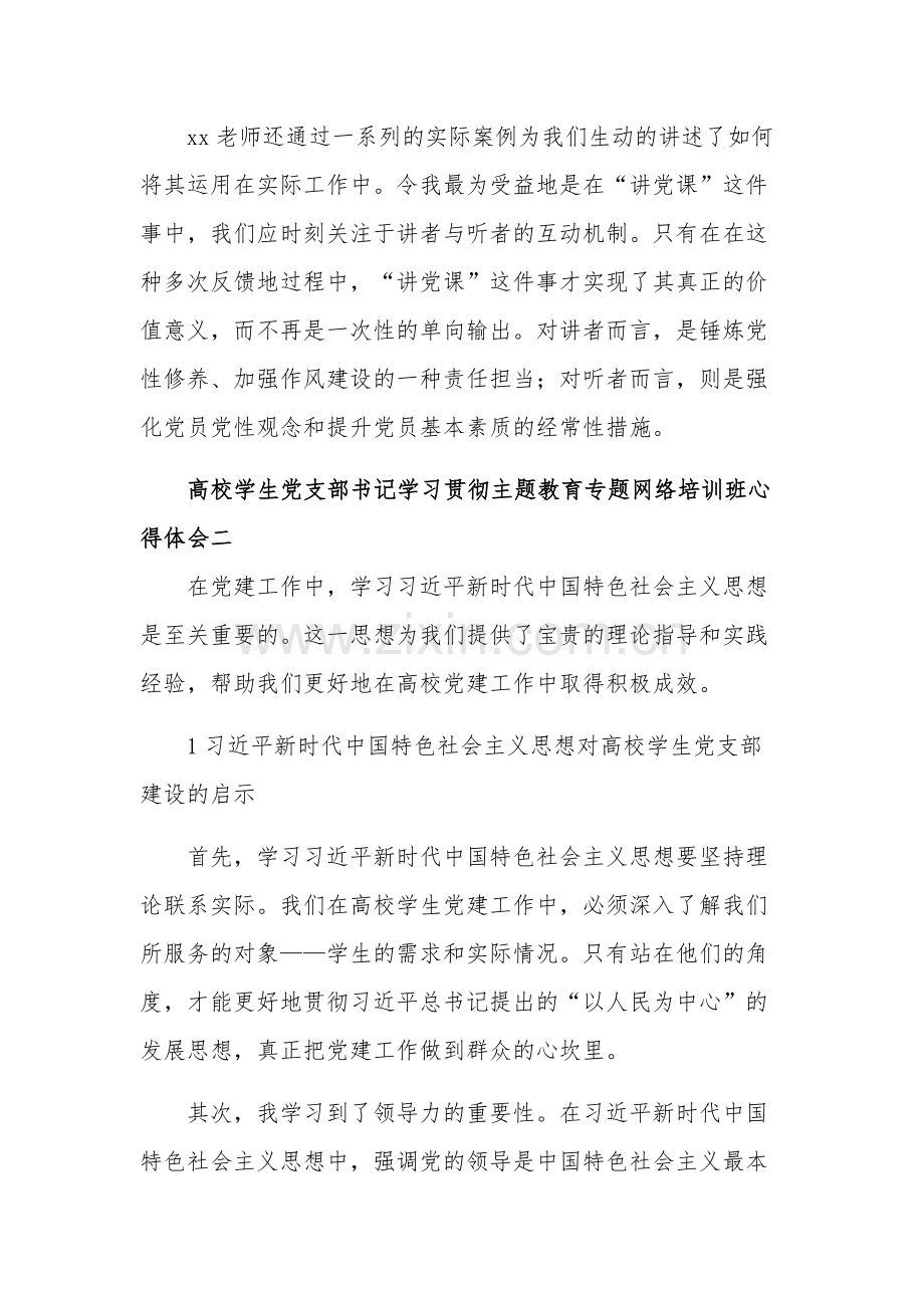 学生党支部书记学习贯彻主题教育专题网络培训班心得体会五篇范文.docx_第3页