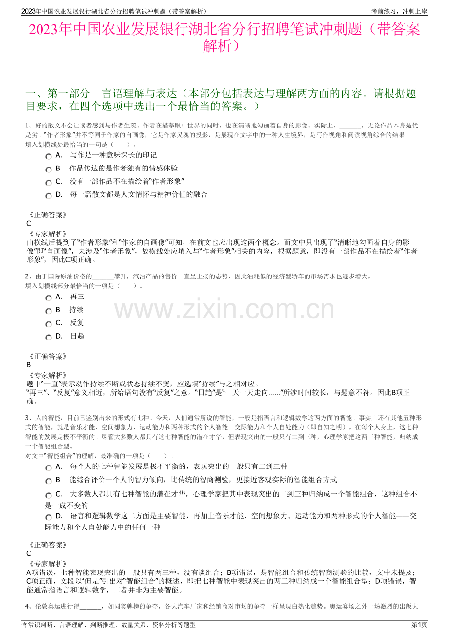 2023年中国农业发展银行湖北省分行招聘笔试冲刺题（带答案解析）.pdf_第1页