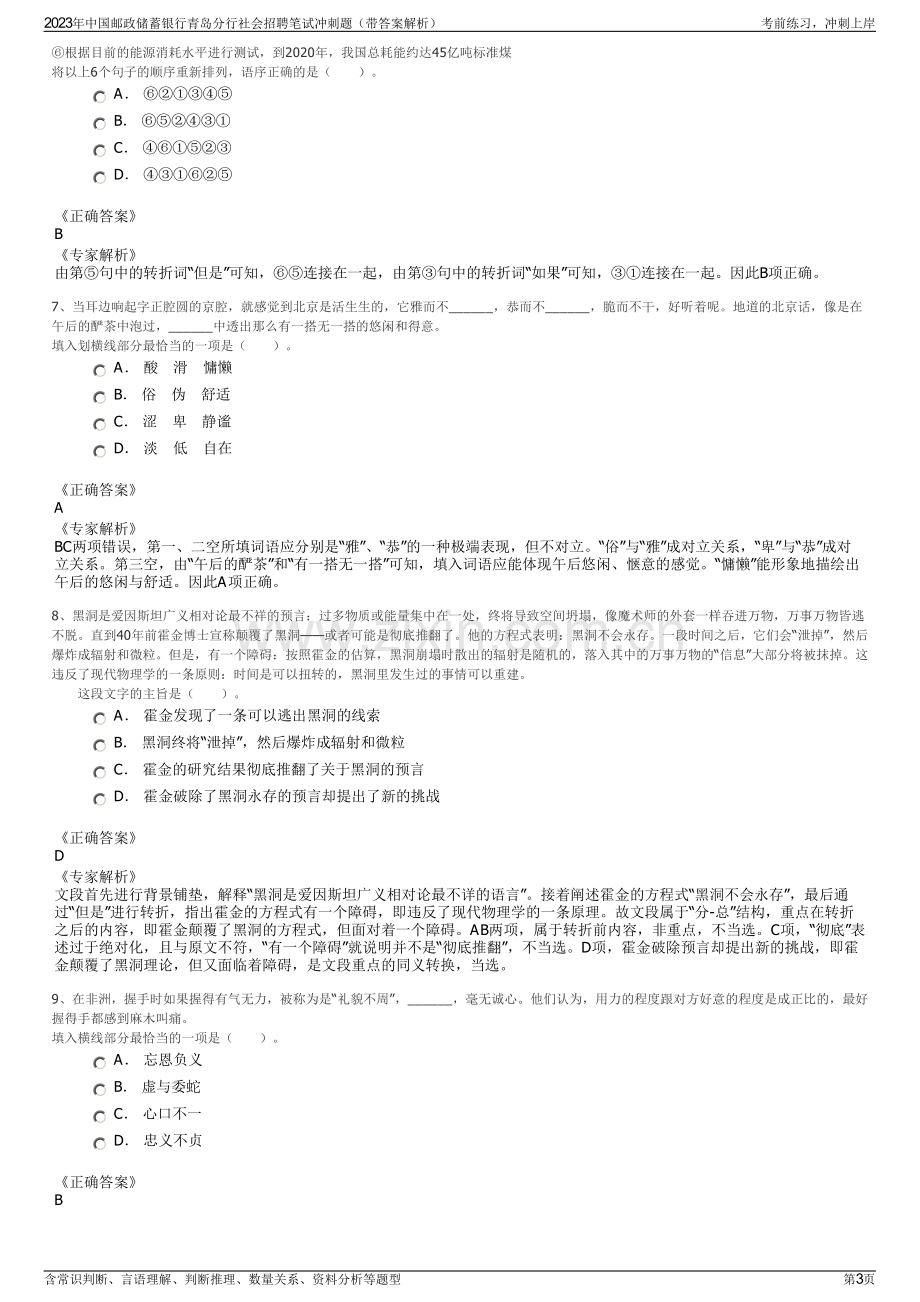 2023年中国邮政储蓄银行青岛分行社会招聘笔试冲刺题（带答案解析）.pdf_第3页