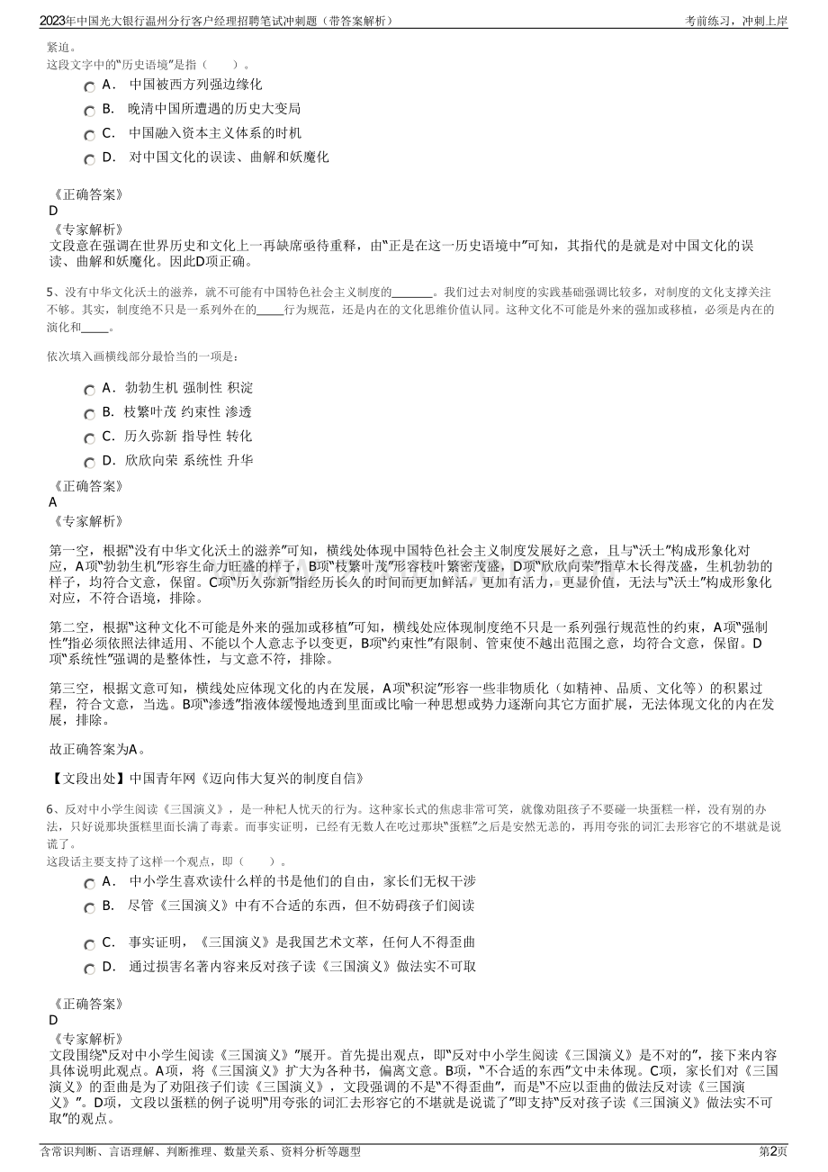 2023年中国光大银行温州分行客户经理招聘笔试冲刺题（带答案解析）.pdf_第2页