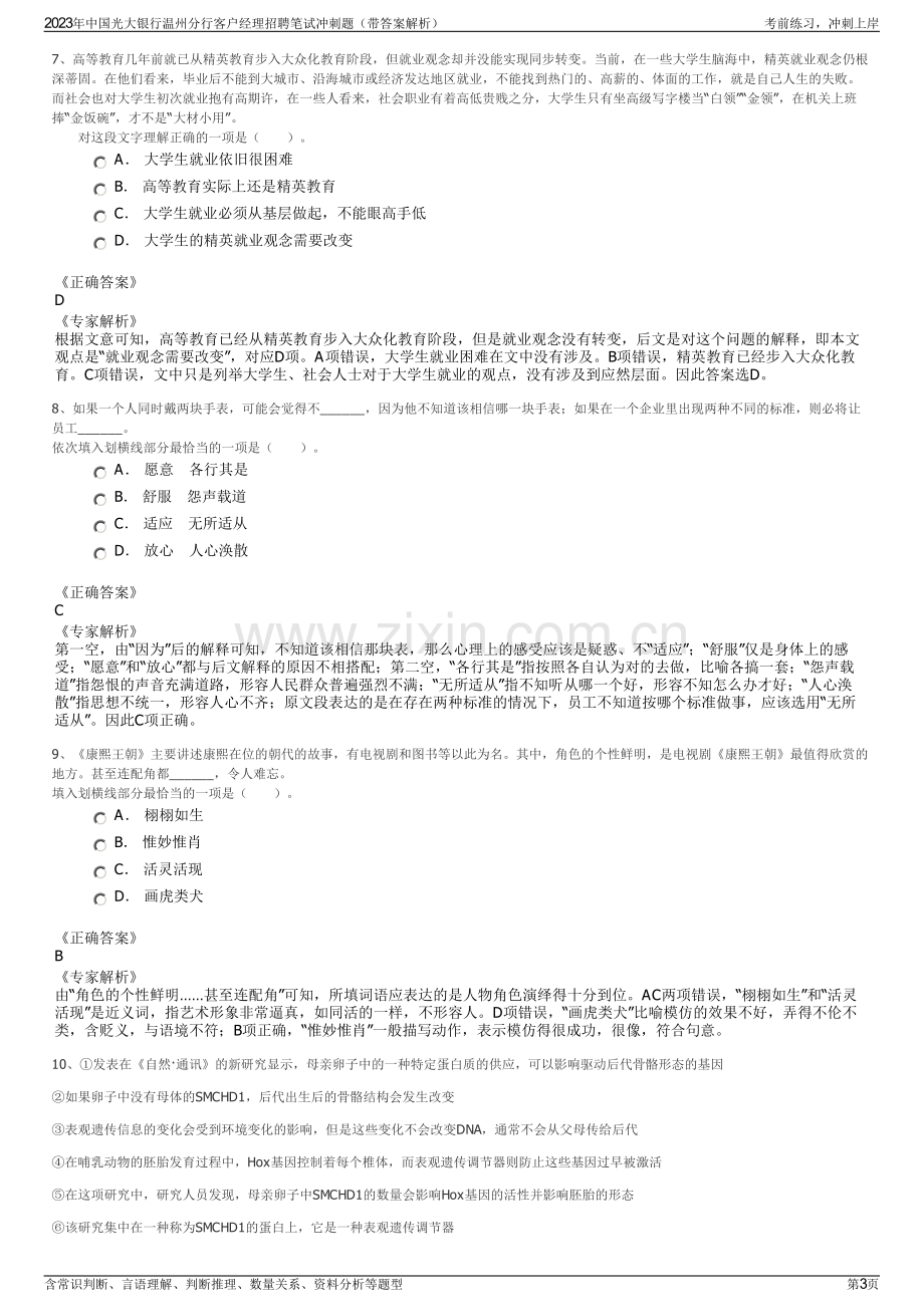 2023年中国光大银行温州分行客户经理招聘笔试冲刺题（带答案解析）.pdf_第3页