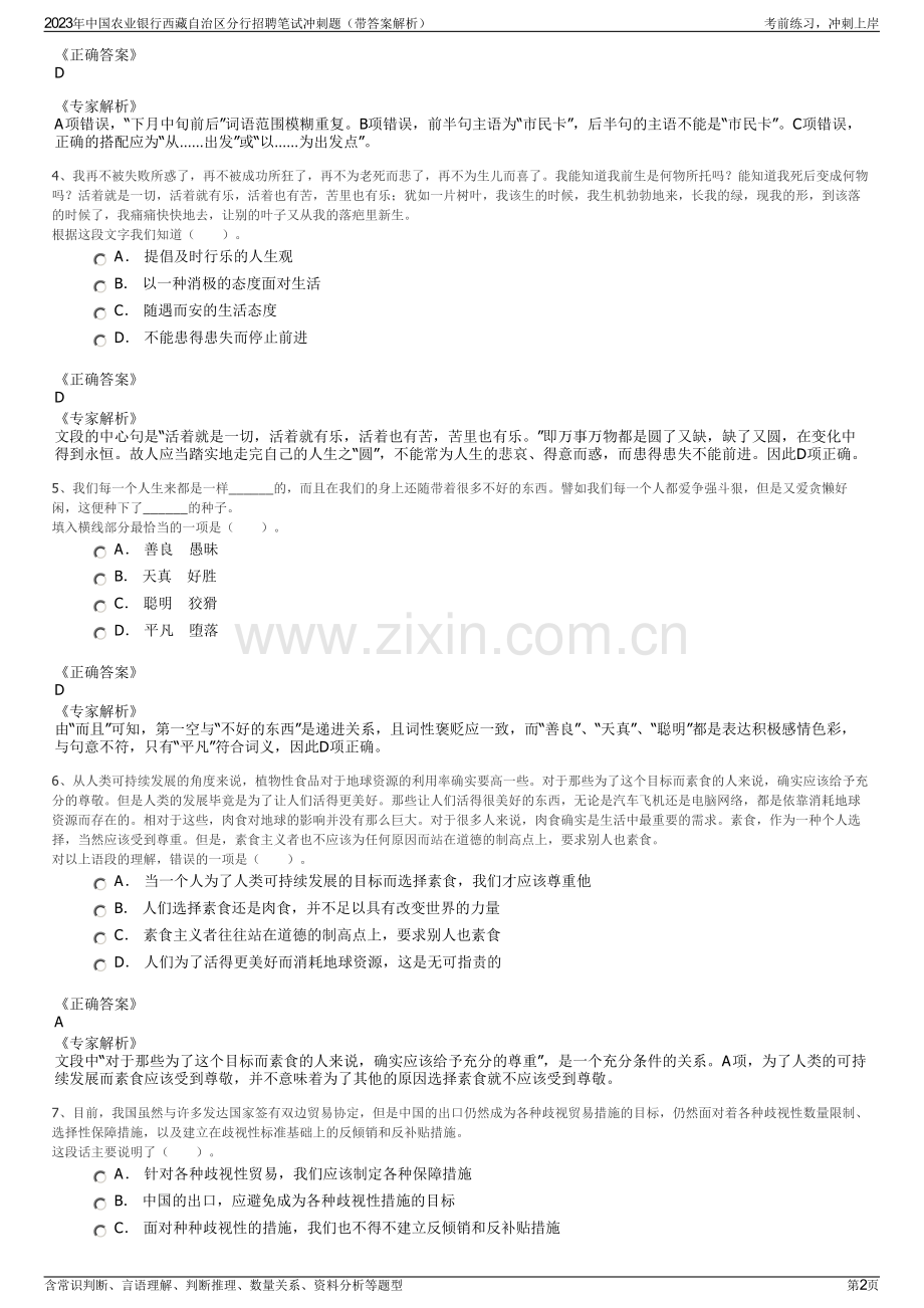 2023年中国农业银行西藏自治区分行招聘笔试冲刺题（带答案解析）.pdf_第2页