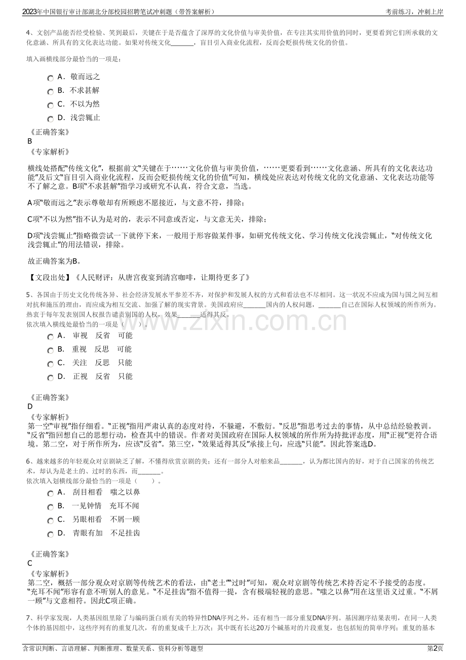 2023年中国银行审计部湖北分部校园招聘笔试冲刺题（带答案解析）.pdf_第2页