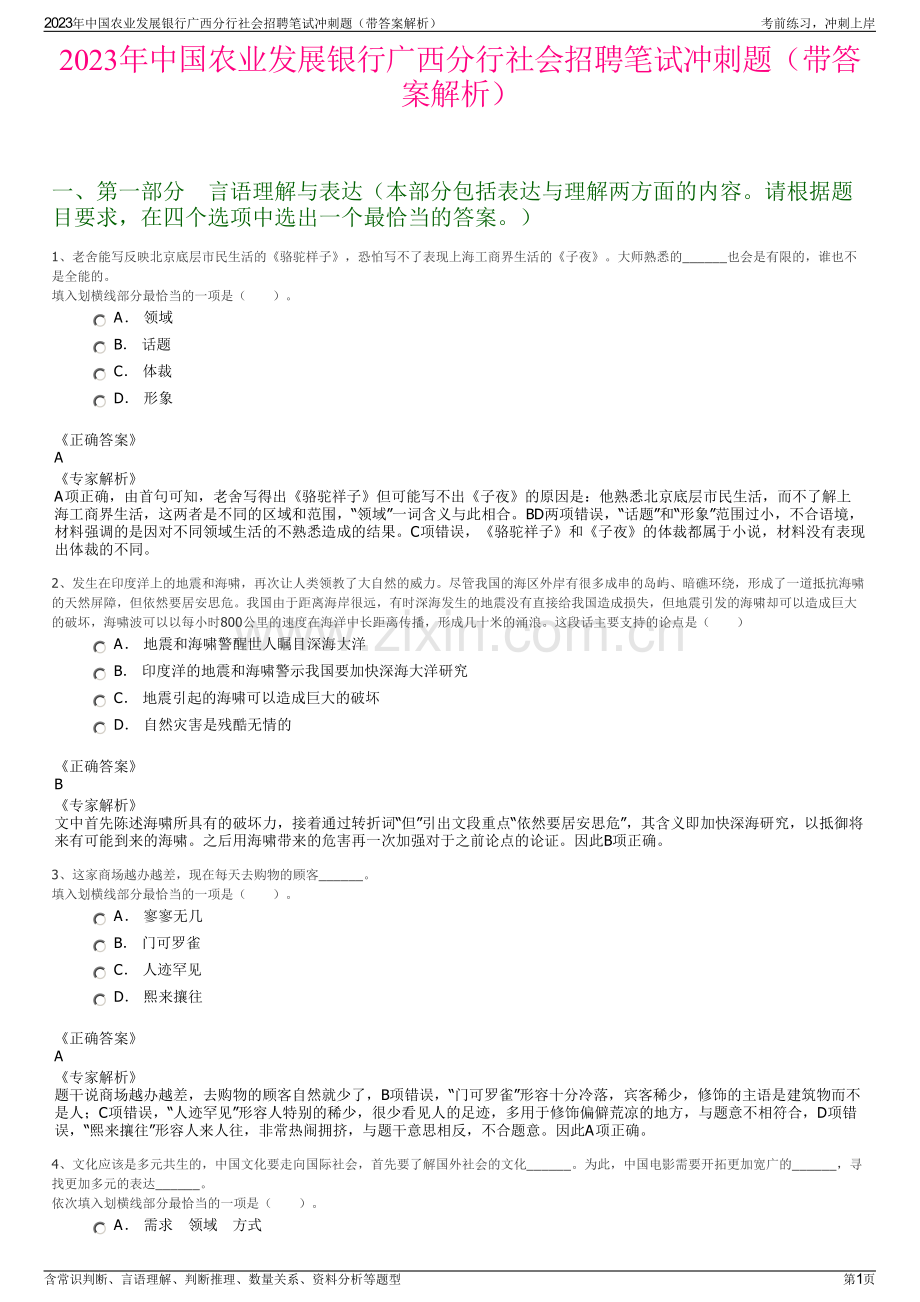 2023年中国农业发展银行广西分行社会招聘笔试冲刺题（带答案解析）.pdf_第1页