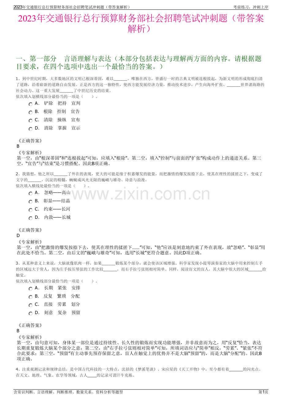 2023年交通银行总行预算财务部社会招聘笔试冲刺题（带答案解析）.pdf_第1页