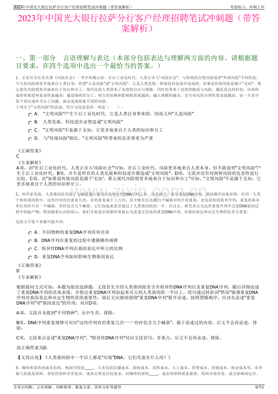 2023年中国光大银行拉萨分行客户经理招聘笔试冲刺题（带答案解析）.pdf_第1页