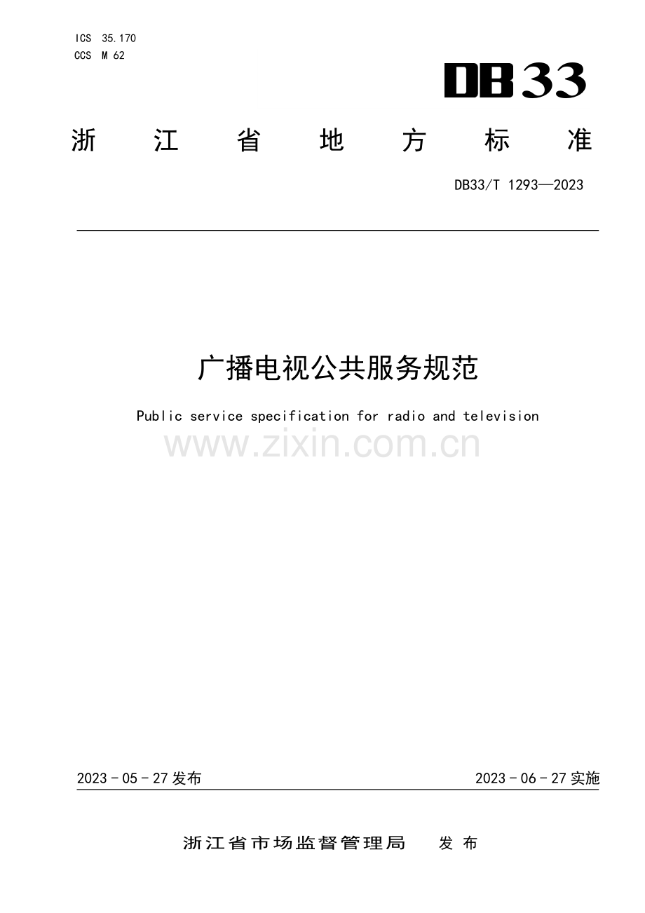 DB33∕T 1293-2023 广播电视公共服务规范.pdf_第1页