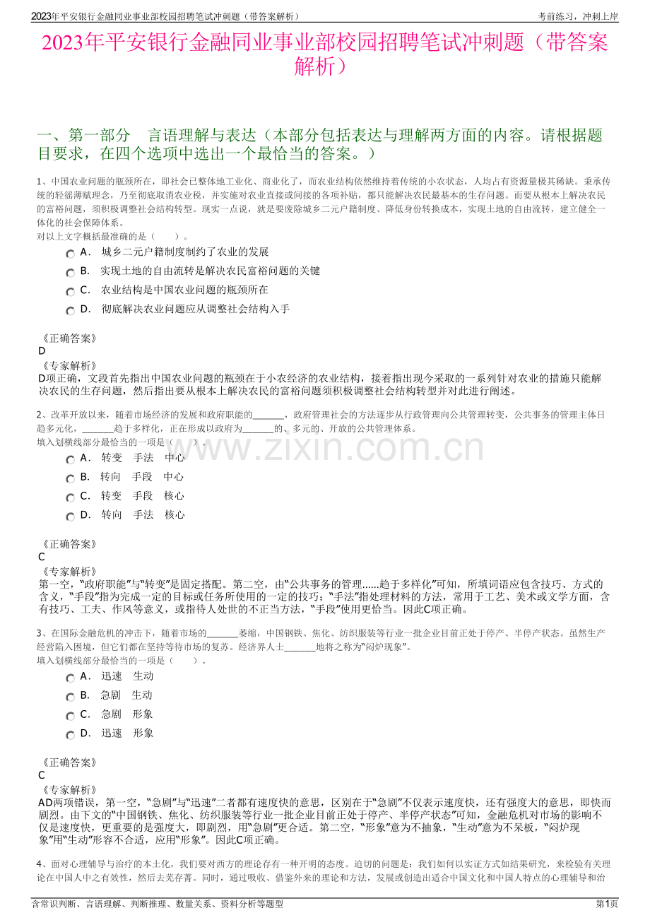 2023年平安银行金融同业事业部校园招聘笔试冲刺题（带答案解析）.pdf_第1页