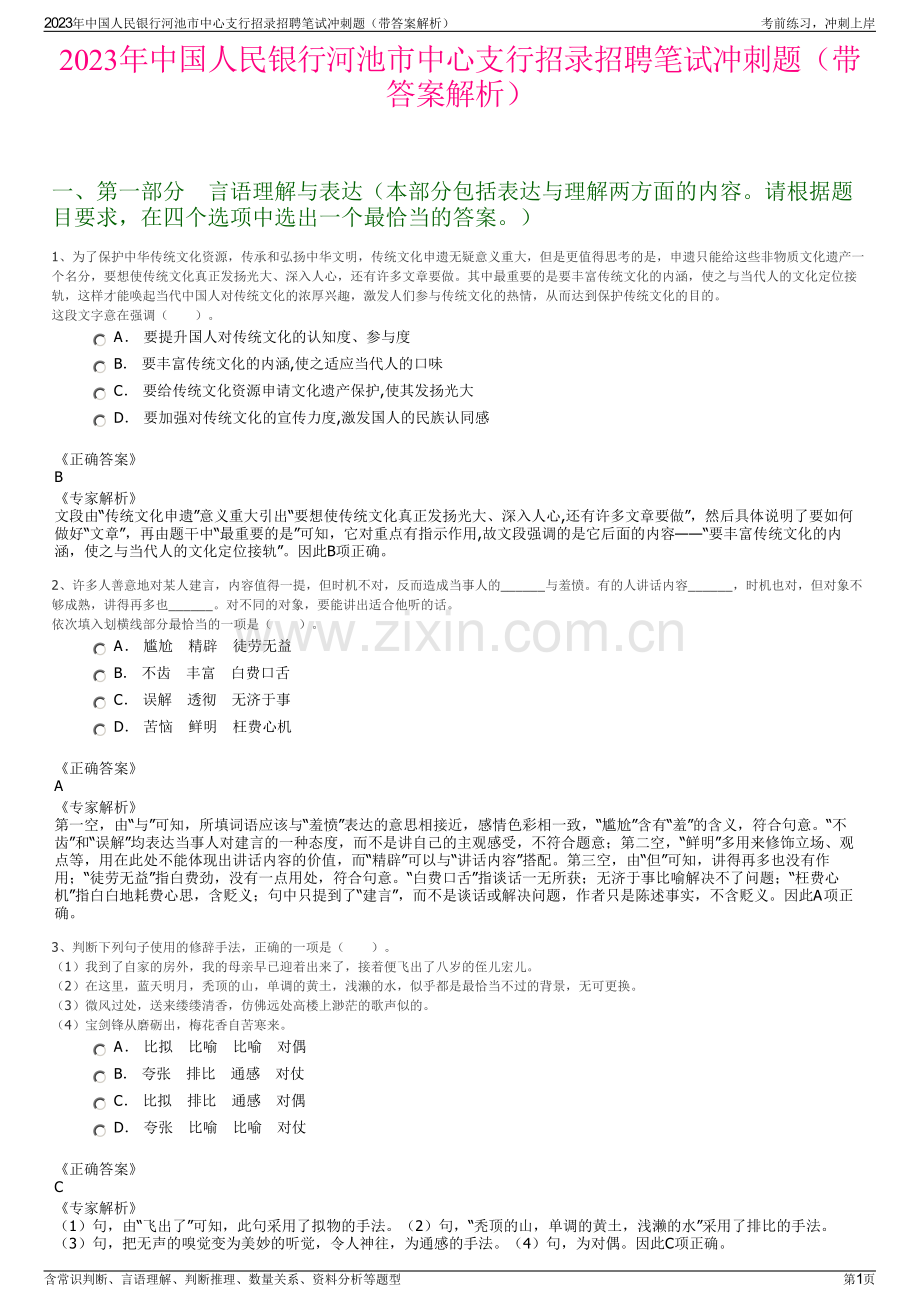 2023年中国人民银行河池市中心支行招录招聘笔试冲刺题（带答案解析）.pdf_第1页