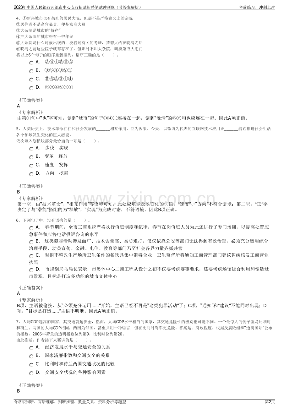 2023年中国人民银行河池市中心支行招录招聘笔试冲刺题（带答案解析）.pdf_第2页