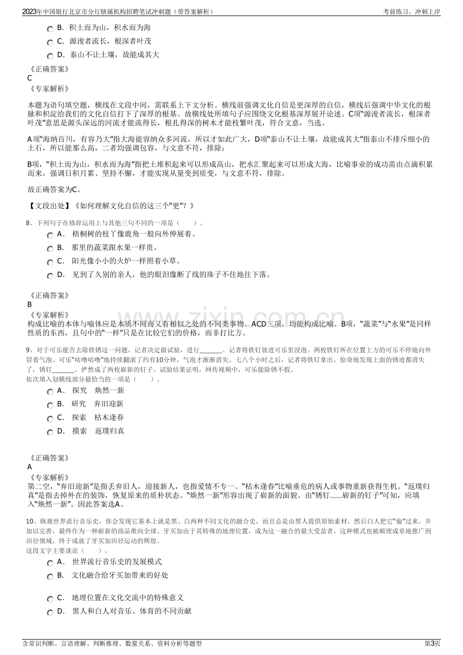 2023年中国银行北京市分行辖属机构招聘笔试冲刺题（带答案解析）.pdf_第3页