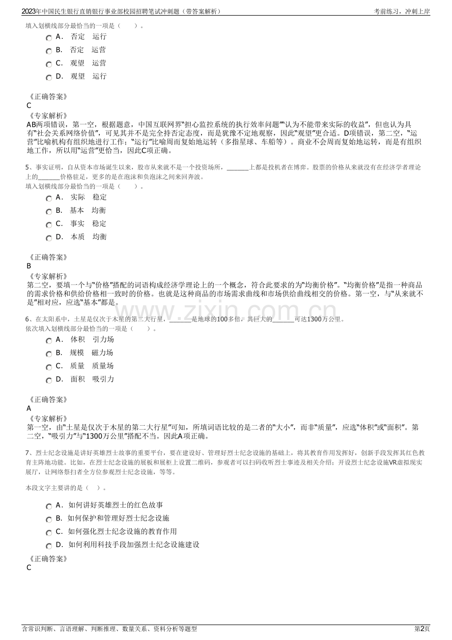 2023年中国民生银行直销银行事业部校园招聘笔试冲刺题（带答案解析）.pdf_第2页