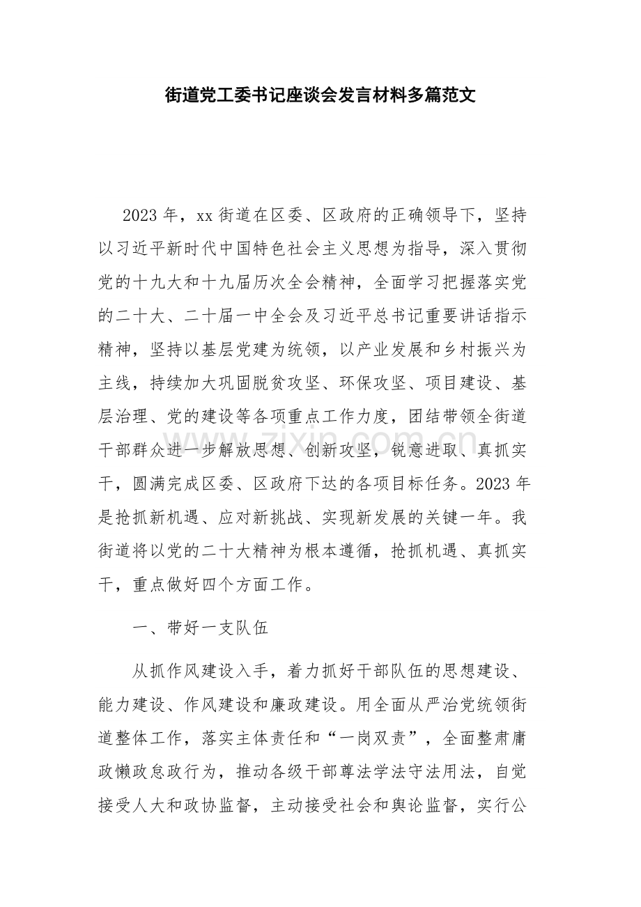 街道党工委书记座谈会发言材料多篇范文.docx_第1页