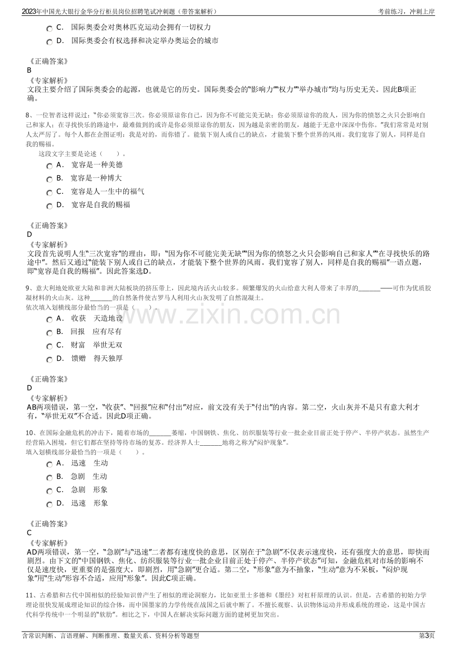 2023年中国光大银行金华分行柜员岗位招聘笔试冲刺题（带答案解析）.pdf_第3页