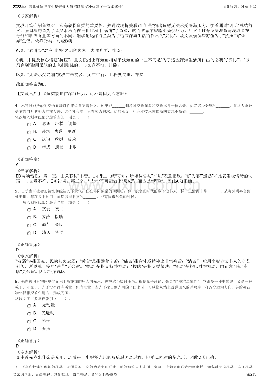 2023年广西北部湾银行中层管理人员招聘笔试冲刺题（带答案解析）.pdf_第2页