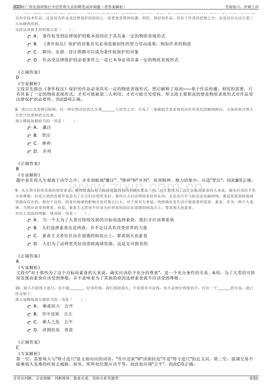 2023年广西北部湾银行中层管理人员招聘笔试冲刺题（带答案解析）.pdf_第3页