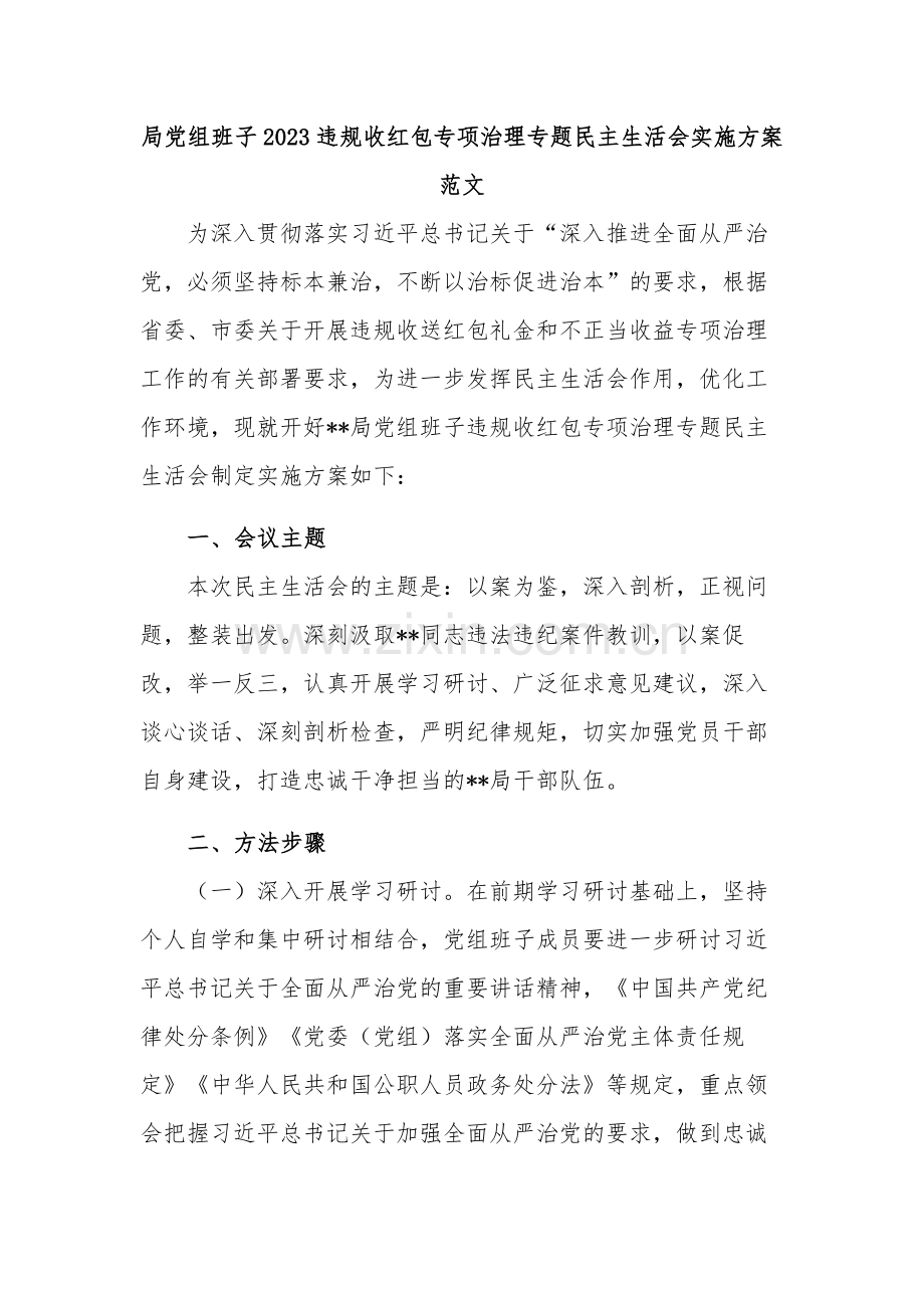 局党组班子2023违规收红包专项治理专题民主生活会实施方案范文.docx_第1页