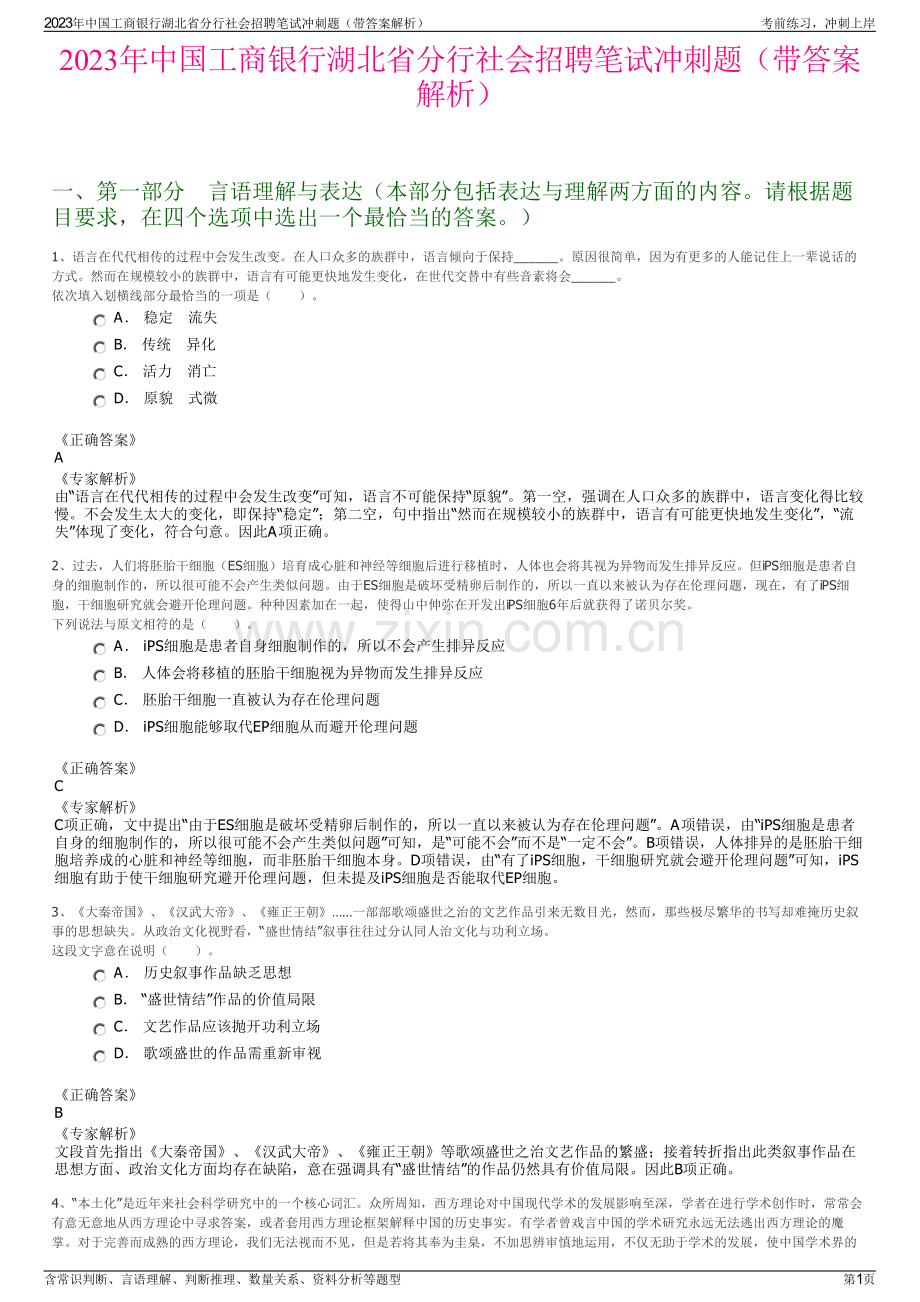 2023年中国工商银行湖北省分行社会招聘笔试冲刺题（带答案解析）.pdf_第1页