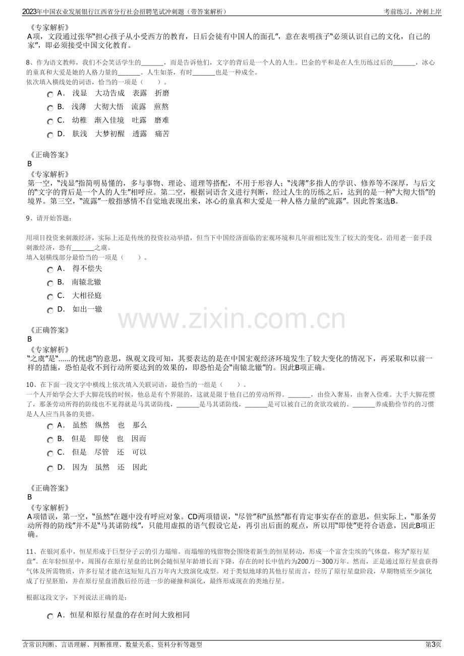 2023年中国农业发展银行江西省分行社会招聘笔试冲刺题（带答案解析）.pdf_第3页