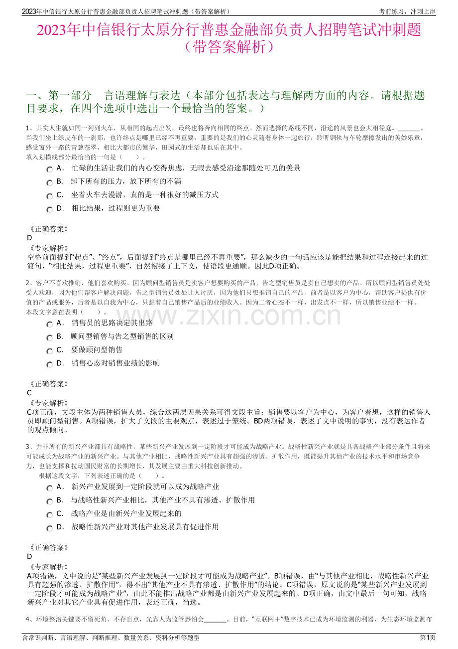 2023年中信银行太原分行普惠金融部负责人招聘笔试冲刺题（带答案解析）.pdf_第1页