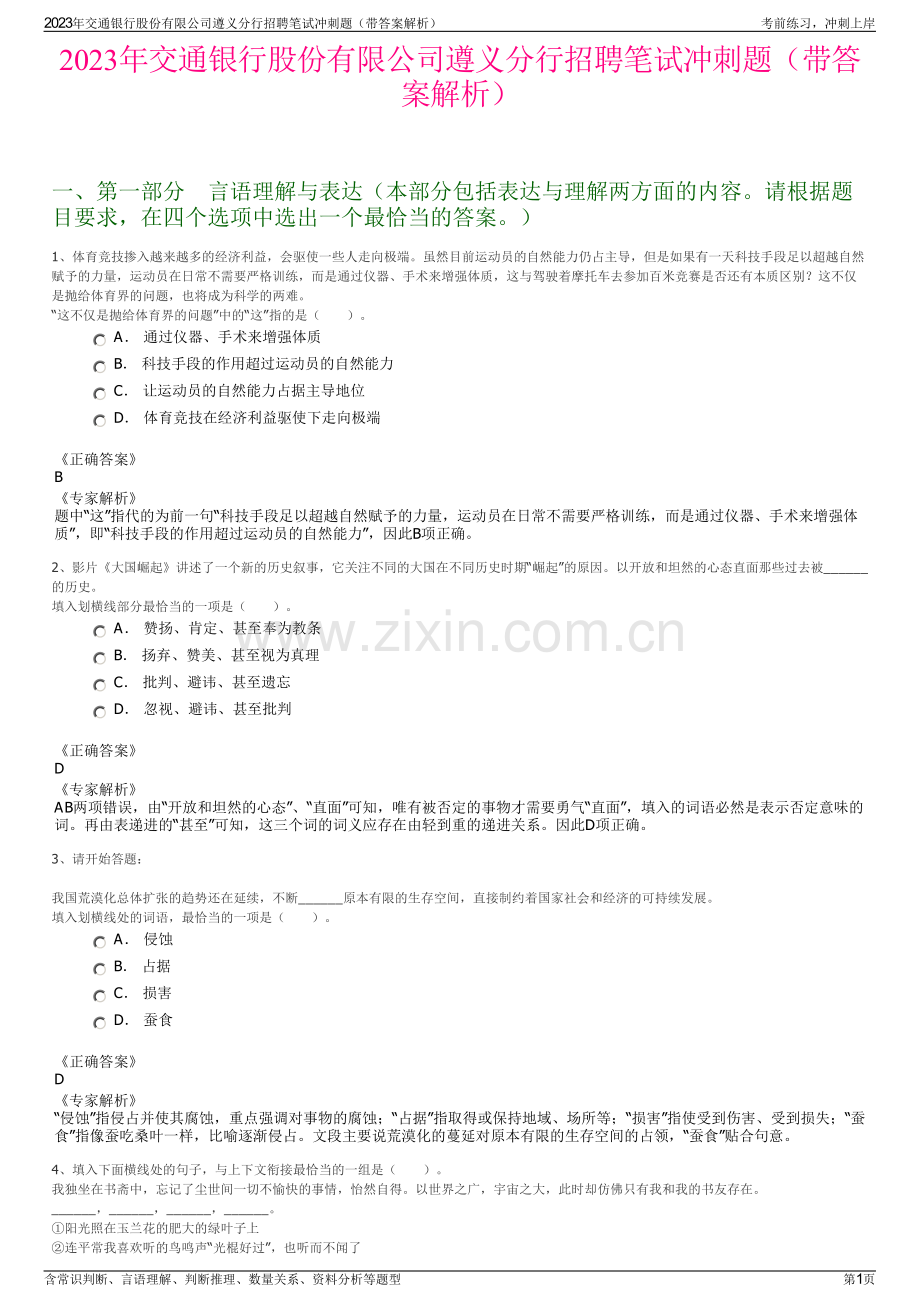 2023年交通银行股份有限公司遵义分行招聘笔试冲刺题（带答案解析）.pdf_第1页